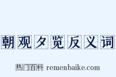 朝观夕览反义词是什么意思的图片